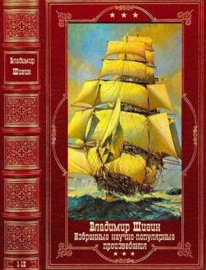 Шигин Владимир Виленович - Избранные научно-популярные произведения. Сборник. Книги 1-12