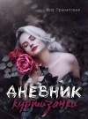Гранатовая Юля - Дневник куртизанки