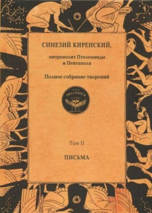 Киренский Синезий - Полное собрание творений. Том II. Письма