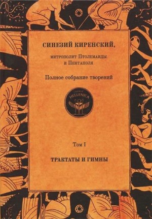 Киренский Синезий - Полное собрание творений. Том I. Трактаты и гимны