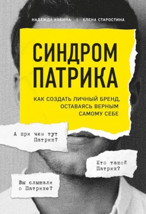 Кобина Надежда, Старостина Елена - Синдром Патрика. Как создать личный бренд, оставаясь верным самому себе