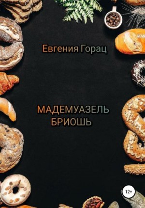 Горац Евгения - Мадемуазель Бриошь