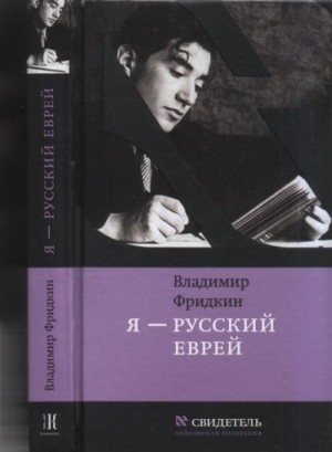 Фридкин Владимир - Я — русский еврей