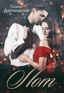 Добровольская Галина - Лот