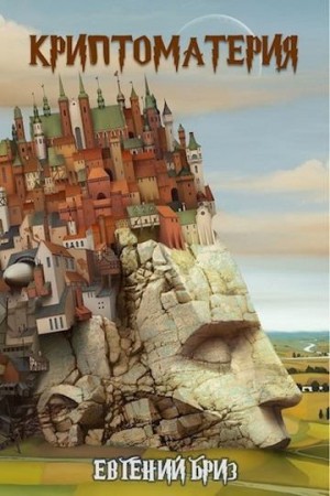Бриз Евгений - Криптоматерия