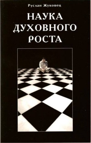 Жуковец Руслан - Наука духовного роста
