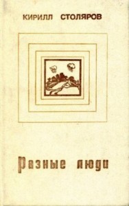 Разные люди