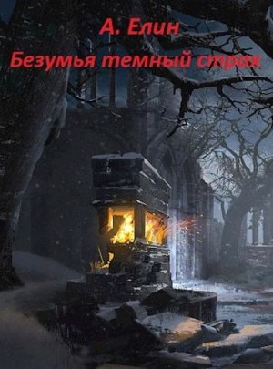 Елин Алекс - Безумья темный страх