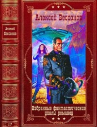 Избранные фантастические циклы романов. Сборник. Книги 1-17