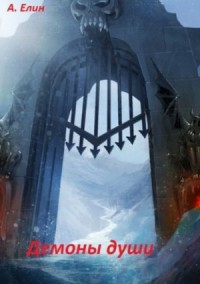 Демоны души