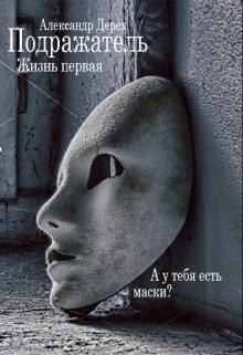 Дерех Александр - Подражатель. Жизнь первая
