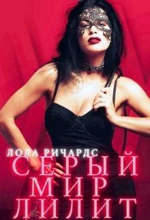 Ричардс Лола - Серый мир Лилит