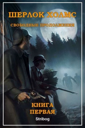 Саввов Вячеслав, Буйда Юрий - Шерлок Холмс: Свободные продолжения. Книга 1