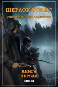 Шерлок Холмс: Свободные продолжения. Книга 1