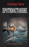 Чернов Александр - Противостояние