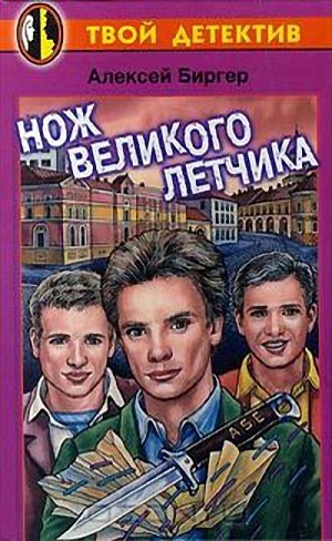 Биргер Алексей - Нож великого летчика