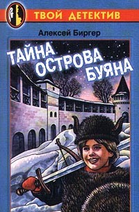 Биргер Алексей - Тайна острова Буяна