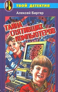 Биргер Алексей - Тайна спятивших компьютеров