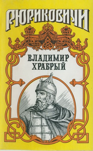 Афиногенов Владимир - Витязь. Владимир Храбрый