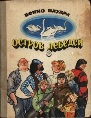 cкачать книгу Бенно Плудра Остров лебедей