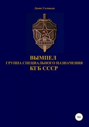 Соловьев Денис - Вымпел группа специального назначения КГБ СССР