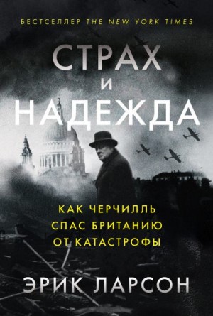 Ларсон Эрик - Страх и надежда. Как Черчилль спас Британию от катастрофы