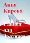 Кирова Анна - Глянец для Золушки