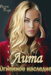 Тарк Жанна - Лита. Огненное наследие