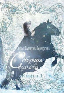 Верещагина Анна - Северная королева