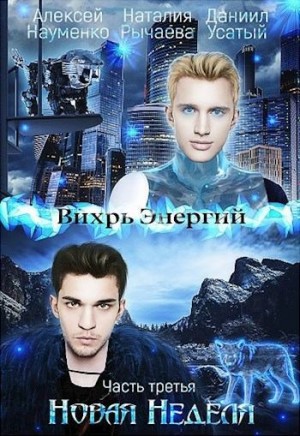 Рычаева Наталия, Науменко Алексей - Новая Неделя