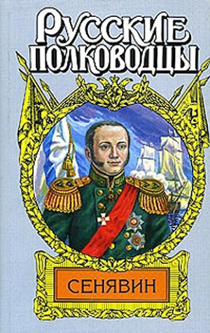 Фирсов Иван - Адмирал Сенявин