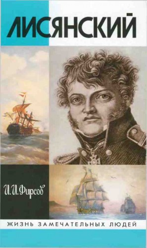 Фирсов Иван - Лисянский