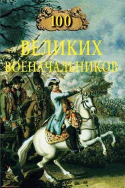 Шишов Алексей - 100 великих военачальников