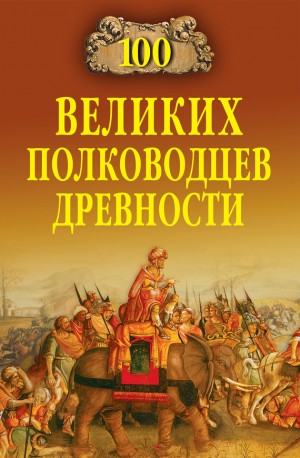 Шишов Алексей - 100 великих полководцев древности