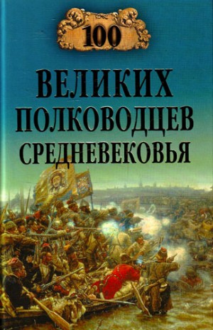 Шишов Алексей - 100 великих полководцев Средневековья