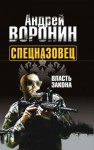 Воронин Андрей - Спецназовец. Власть закона