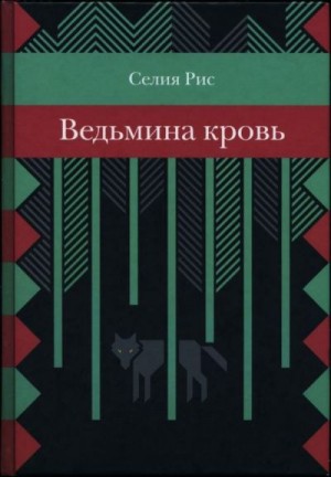 Рис Селия - Ведьмина кровь