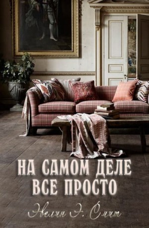 Смит Эвелин - На самом деле все просто