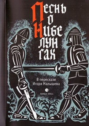 Малышев Игорь А. - Песнь о Нибелунгах