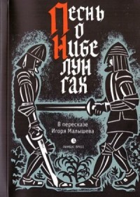 Песнь о Нибелунгах