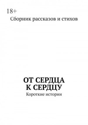 авторов Коллектив - От сердца к сердцу