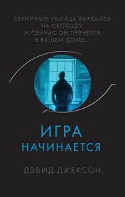 Джексон Дэвид - Игра начинается