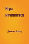 Джексон Дэвид - Игра начинается