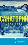 Пирс Сара - Санаторий