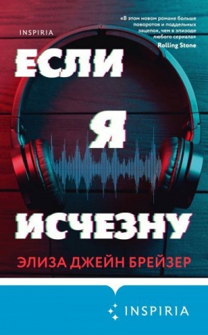 Брейзер Элиза Джейн - Если я исчезну