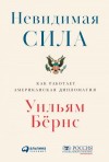 Бёрнс Уильям - Невидимая сила. Как работает американская дипломатия