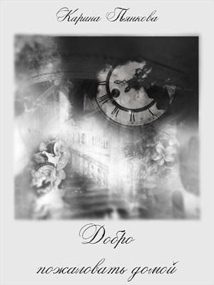 Пьянкова Карина - Добро пожаловать домой