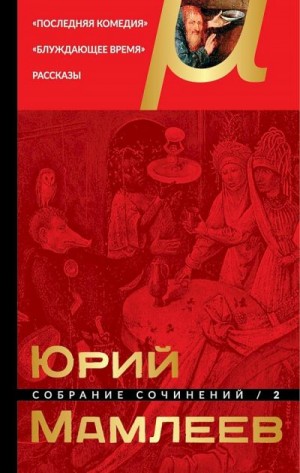 Мамлеев Юрий - Том 2. Последняя комедия. Блуждающее время. Рассказы