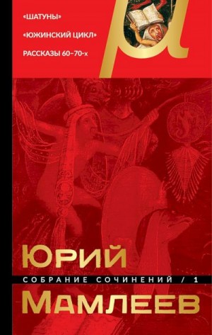 Мамлеев Юрий - Том 1. Шатуны. Южинский цикл. Рассказы 60–70-х годов