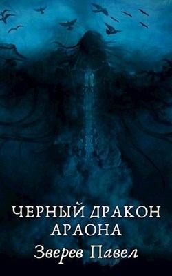 Зверев Павел - Черный дракон Араона